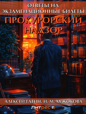 cover image of Прокурорский надзор. Ответы на экзаменационные билеты